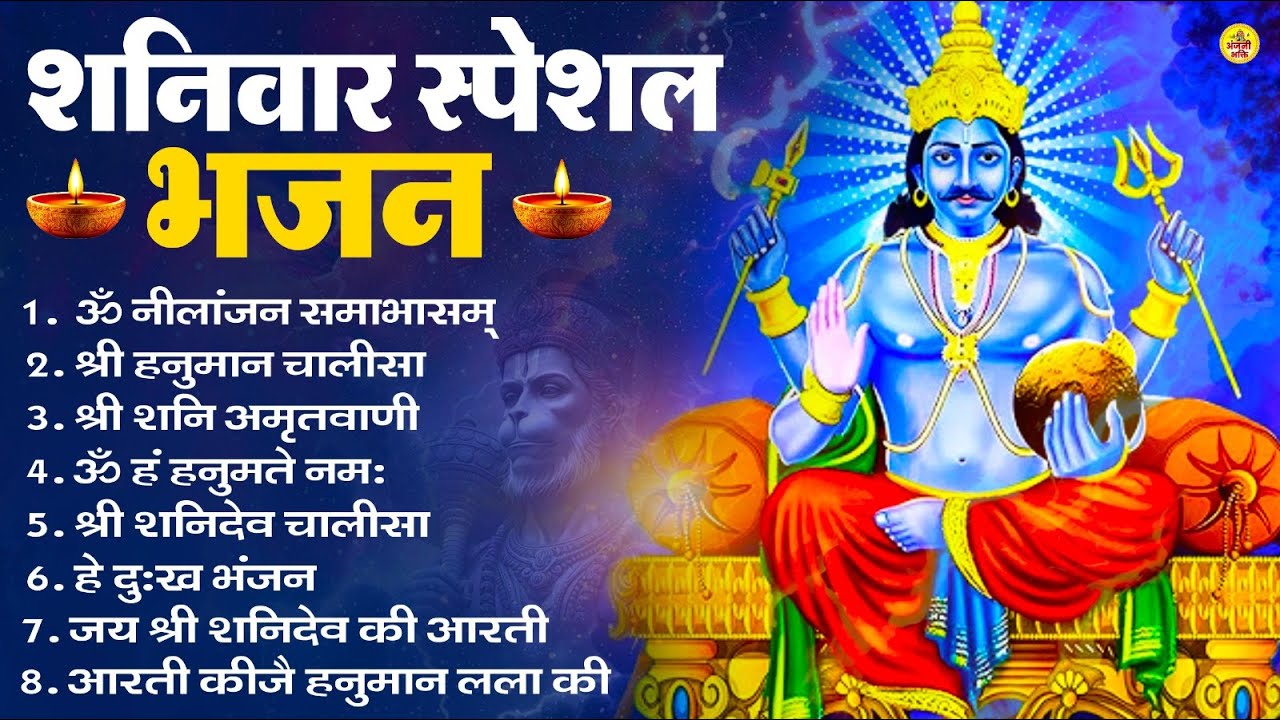 शनिवार भक्ति भजन : ॐ निलांजन समाभासं, श्री हनुमान चालीसा, शनिदेव कथा, शनि चालीसा, शनि हनुमान आरती