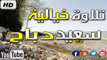 من أجمل تلاوات القارئ سعيد دباح سورة الفجر Said Debbah 2019 HD !