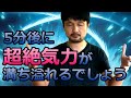 【強力版】5分間集中して見ていただくと超絶気力に満ち溢れる氣幸ヒーリング広告なし