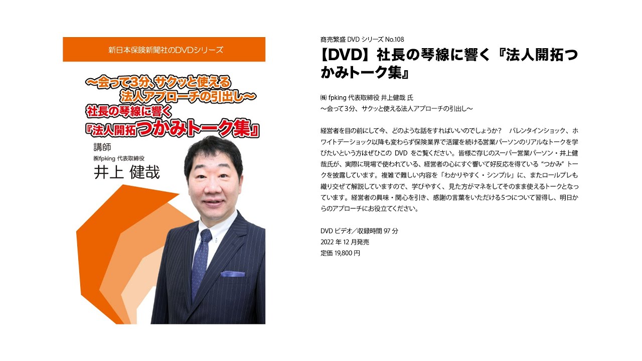 DVD】社長の琴線に響く『法人開拓つかみトーク集』 | 新日本保険新聞社