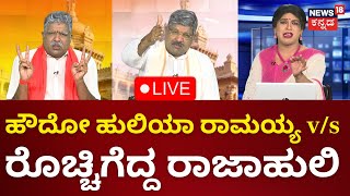 LIVE: Gili Gili Politics | Lok Sabha Election 2024 |Ramaiah | Rajahuli|Sumaranna | Kannada Live News