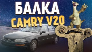 Дырки в балке Camry V20 - откуда они берутся ?