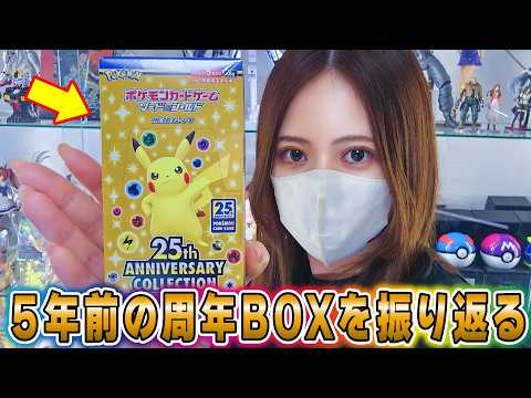 【ポケカ30周年】5年前に発売された25周年アニバーサリーコレクションを30周年を迎える前に開封したらやばすぎた…！【ポケカ】【開封】