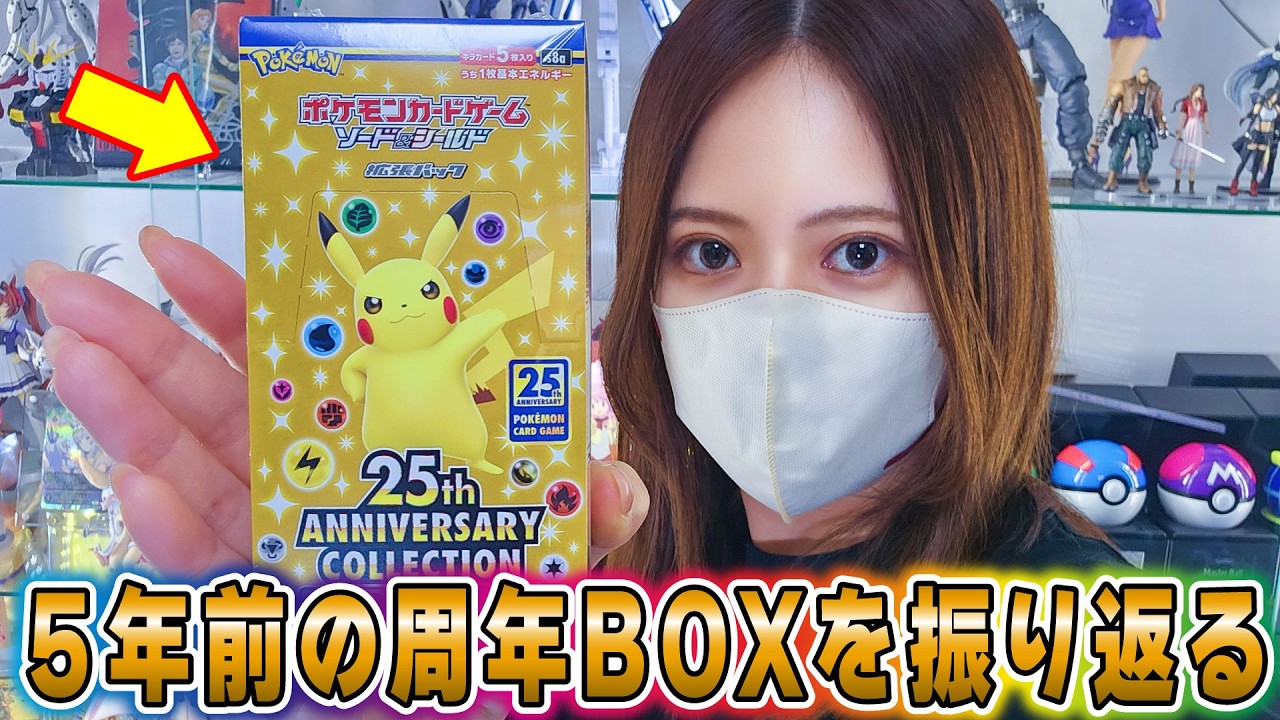 ポケカ30周年】5年前に発売された25周年アニバーサリーコレクションを