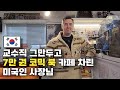 대학 교수직 그만두고 한국에 정착해 75,000권 코믹북 카페차린 사장님