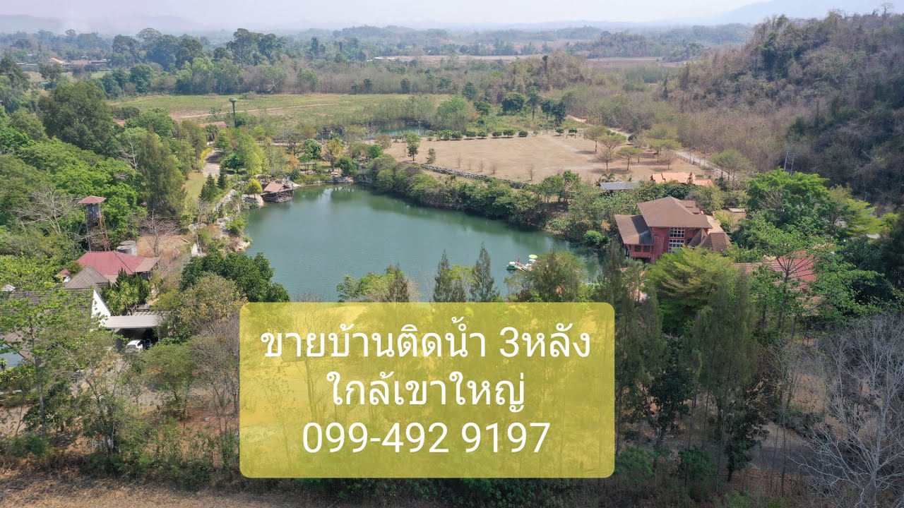 P141|ขายบ้านติดน้ำลำตะคอง | มีสระน้ำหน้าบ้าน | บ้านพักสไตล์รีสอร์ท 3 หลัง ใกล้เขาใหญ่ 32ล.