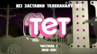 Всі заставки телеканалу ТЕТ, частина 7 (2010-2011)