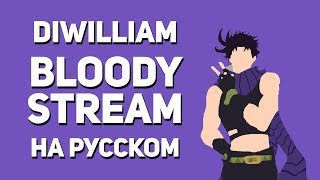 Bloody Stream - JoJo OP2 (FULL русский кавер DiWilliam)