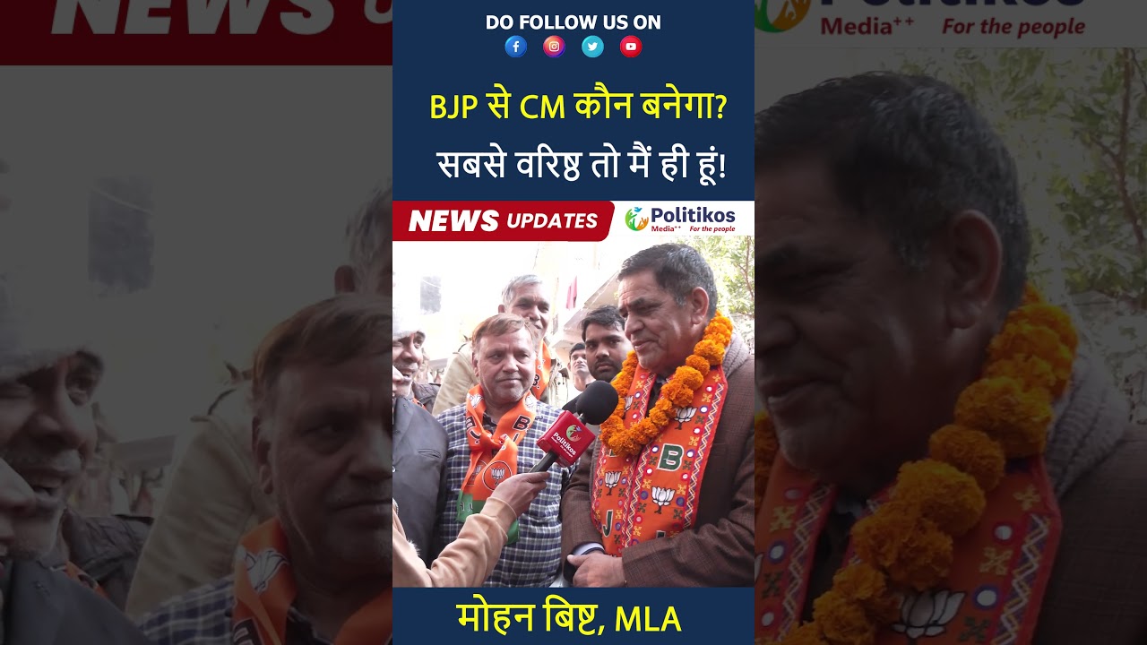 BJP से CM कौन बनेगा? सबसे वरिष्ठ तो मैं ही हूं | PolitikosHindi  #delhielection #vidhansabha #news
