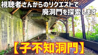 断崖絶壁に残された廃道の探索が命がけだった【廃道】