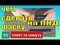 Фаскосниматель для ПНД труб. Фаскорез для труб ПНД. Чем снять фаску на ПНД трубе?