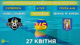 КІВС, м. Львів - Зб. м. Києва | 4й тур чемпіонату України з водного поло (Суперліга)| Групи А/Б