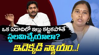 ఒక ఏడాదిలో ఇల్లు కట్టకపోతే స్థలమిచ్చేయాలా? | High Court Lawyer Rajini Fires On Ys Jagan | Leo News