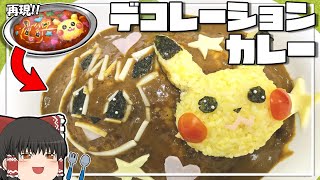 料理 超絶可愛いデコレーションカレーを作ってみよう ゆっくり実況 ポケモン剣盾 ポケモンgo動画まとめ