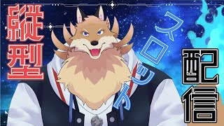 【縦型ゲーム配信】今日は何打ちながら話していこうかな🦊🔥【獣Vtuber】