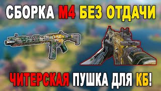 *M4* CHEAT GUN without RECOIL! // BEST BUILD *M4* for BR and MP CALL OF DUTY MOBILE