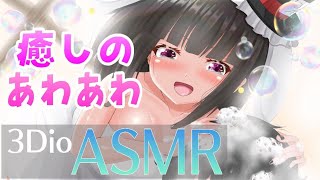 [LIVE] 【シャンプーASMR】たっぷり、もこもこの泡で心まで包み込みます♡【shampoo/whisper】【ますかれーど/帽子屋える