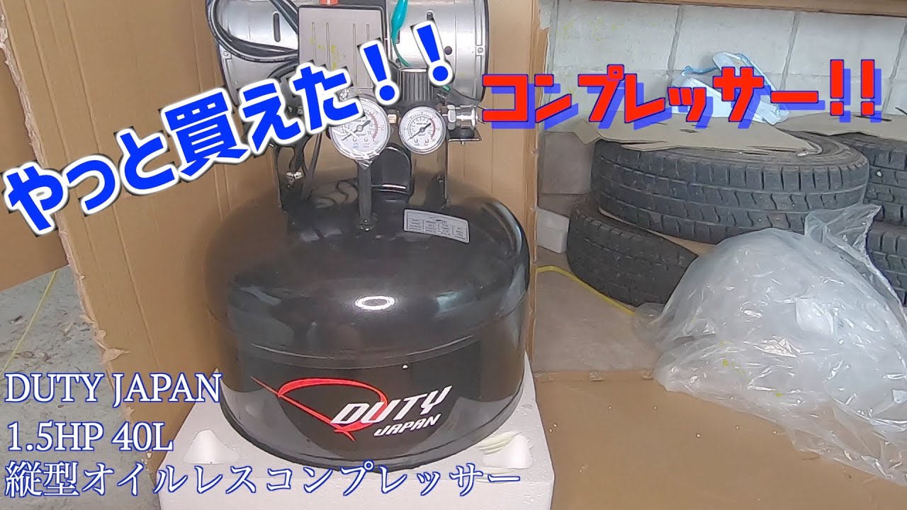 やっとこさ(笑)ついに購入！！コンプレッサー購入 - YouTube
