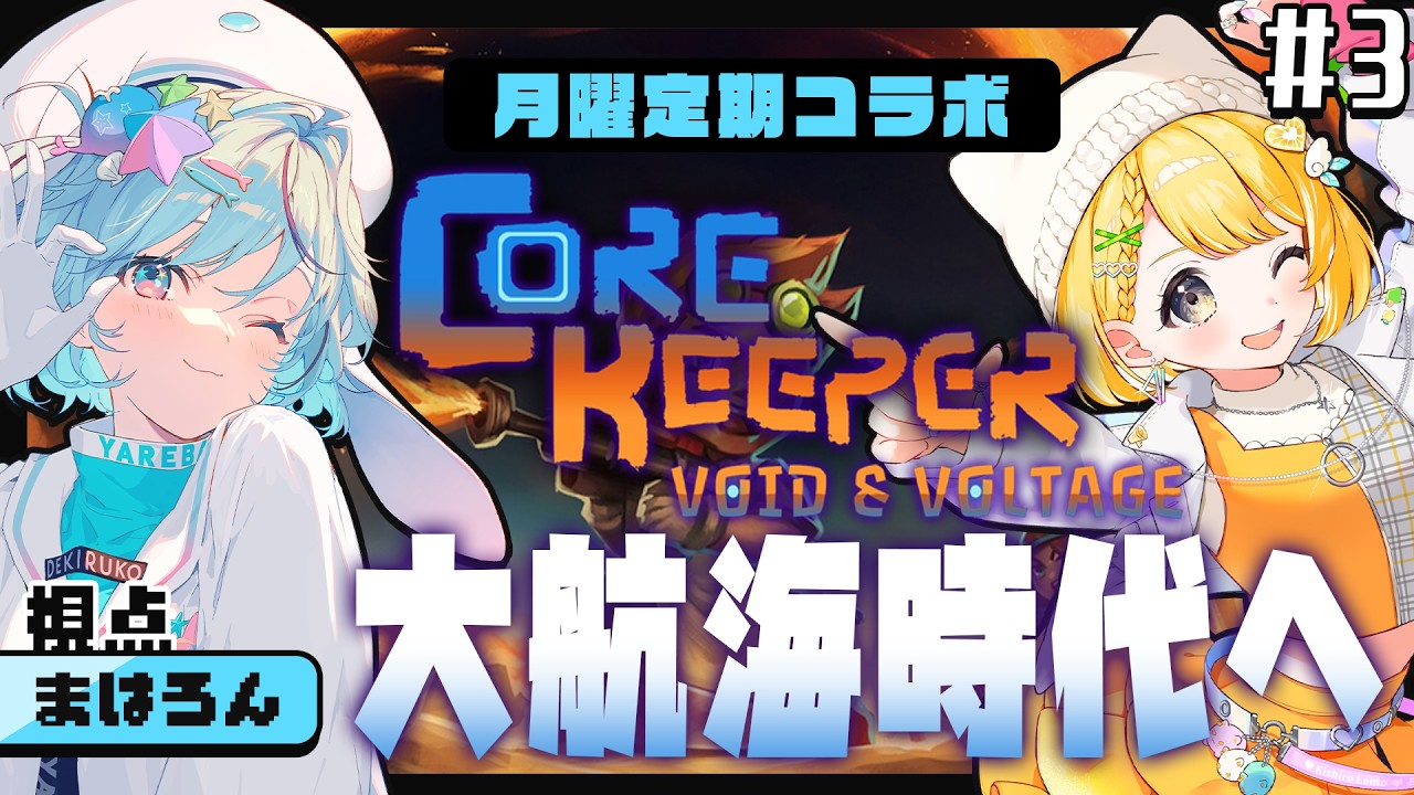 【Core Keeper￤コアキーパー＃3】オモロス倒すぞー！【#レモサマ￤#夏渚まはろ￤#パレプロ】