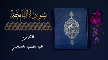 القارئ عبد الحميد احساين - سورة الفَاتِحَة) | (Surat Al-fatiha