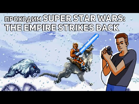 Проходим Super Star Wars: The Empire Strikes Back! Среда страданий, SNES СТРИМ