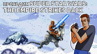 Проходим Super Star Wars: The Empire Strikes Back! Среда страданий, SNES СТРИМ