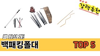 기능 중심으로 살펴본 백패킹폴대 추천 TOP 5