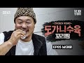 EP.5 남대문 | 꼬리찜에 도가니수육 ft.밥굽남 | 더밥스튜디오 | 최자로드4