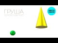 Груша - Близко-далеко (Single 2024)