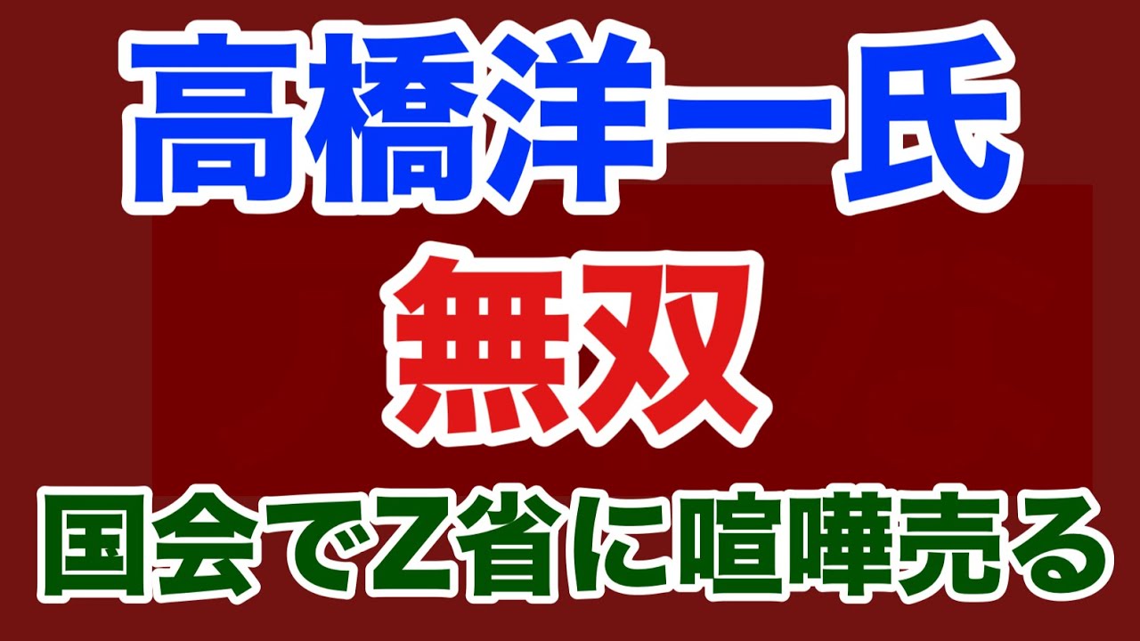 【第1783 回】高橋洋一氏 国会参上でZ省に喧嘩売る