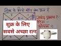 शुक्र के लिए सबसे लाभदायक रत्न, Most Beneficial Gemstone for Venus, shukra ke liye sabse shubh ratna