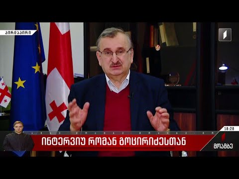 ინტერვიუ რომან გოცირიძესთან