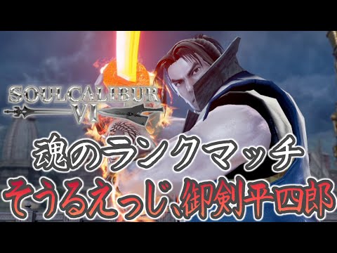 実況プレイ】ソウルキャリバー6『魂のランクマッチ そうるえっ