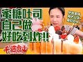 【千千進食中】蜜糖吐司自己做!!好吃到痛哭流涕