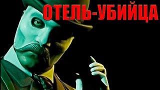 АДСКИЙ ОТЕЛЬ THE DEVIL IN ME ПРОХОЖДЕНИЕ НА РУССКОМ - 2 СЕРИЯ