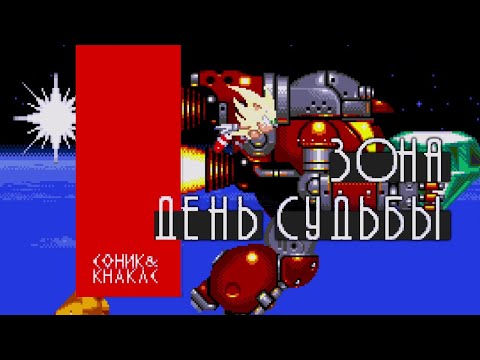 Видео: САМЫЙ ЭПИЧНЫЙ ФИНАЛ | Русский Sonic & Knuckles #7