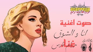 صوت اغنية انا و الشوق مريام فارس (صوت بدون موسيقي)