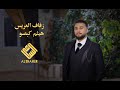 الفنان جميل جنيد من أفراح أل كبصو زفاف العريس هيثم أحمد عبد الغني كبصو 3