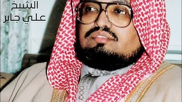 سورة الجاثية  - الشيخ علي جابر 