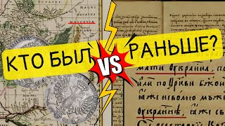 Украина и Россия - почему их так назвали? || История - это интересно