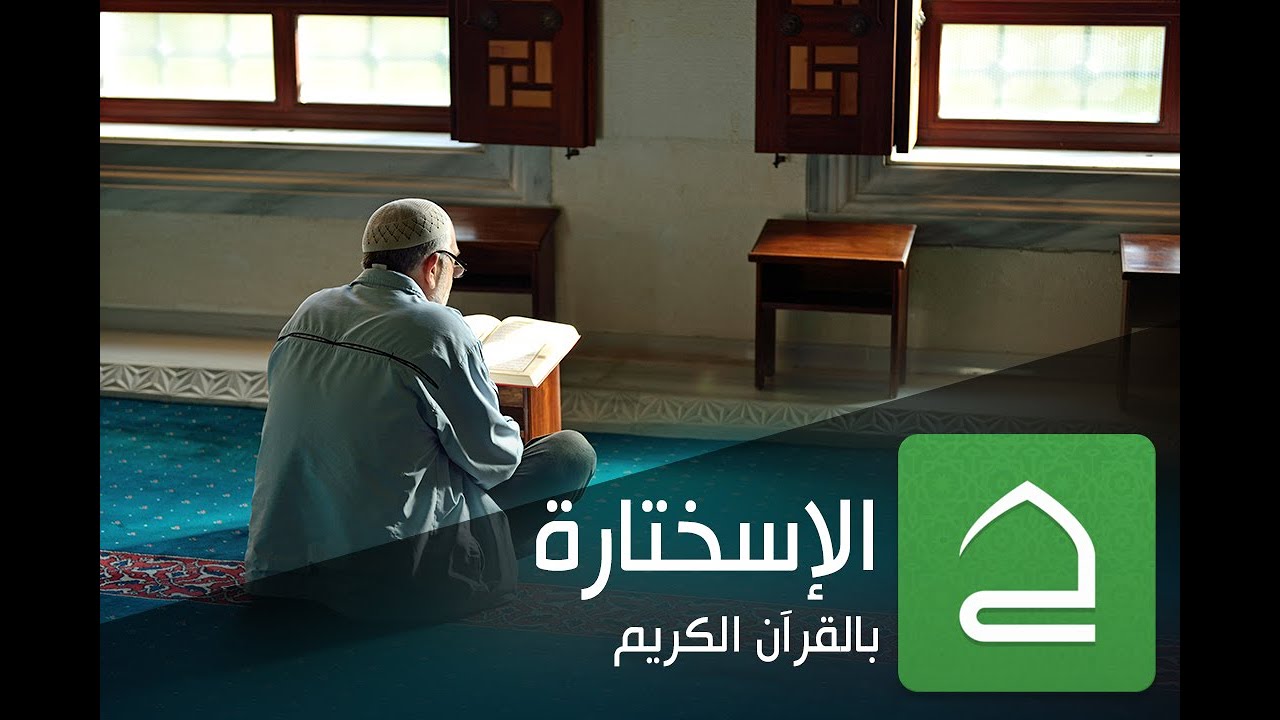 ⁣الإسختارة الغيبية بواسطة القرآن الكريم - تطبيق حقيبة المؤمن