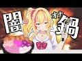 【オ謎企画】闇オナ鍋🍲✨下の口に闇鍋の具材と同じものを入れて当てないと鍋に具材ドボン！？💛✨【園原あいり / Vtuber】