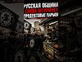 Смелость "патриотов"