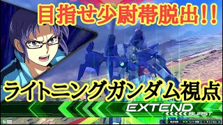 【EXVS2】目指せ少尉帯脱出！！part9ライトニングガンダム視点