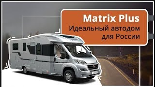 Идеальный автодом на 5 человек для России. Matrix Plus M670SL на базе Fiat Ducato. Полный обзор Идеальный автодом на 5 человек для России. Matrix Plus M670SL на базе Fiat Ducato. Полный обзор