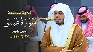 تلاوة خاشعة لسورة عبس كاملة للشيخ د.ياسر الدوسري | مغرب الأربعاء 23 ربيع الآخر 1447ه