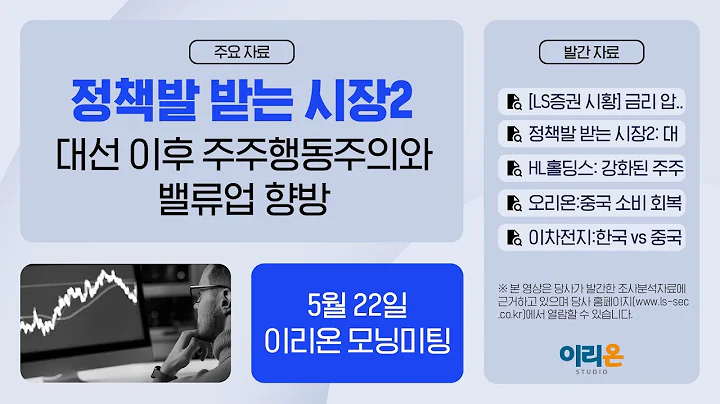 [이리온] 5월 22일 이리온 모닝미팅 | LS증권 시황, ESG, HL홀딩스, 오리온, 이차전지