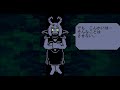 日本語版 アンダーフェル アズリエル戦 アンダーテールAU 