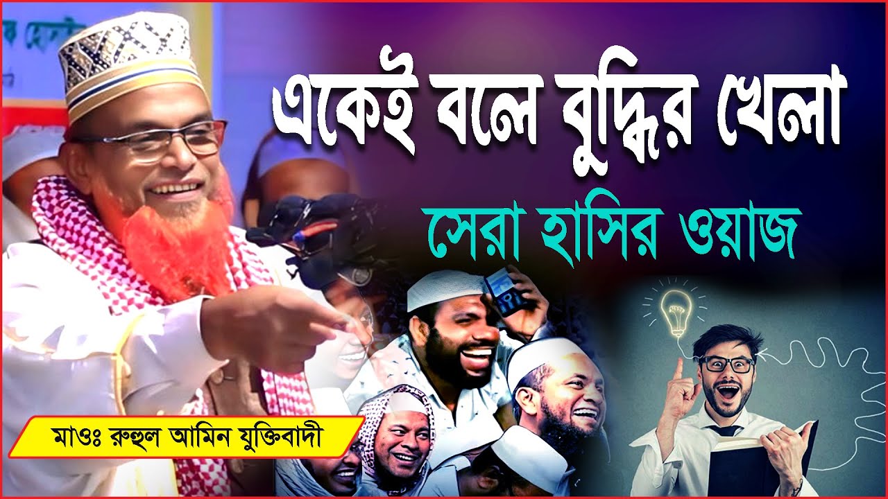 একেই বলে বুদ্ধির খেলা সেরা হাসির ওয়াজ মাওঃ রুহুল আমিন যুক্তিবাদী Ruhul Amin Juktibadi Waz ২০২৫