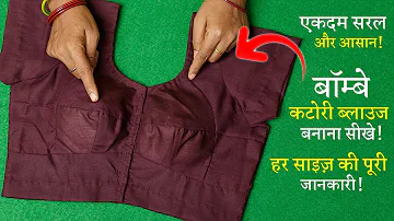 बोम्बे कटोरी ब्लाउज बनाना सीखे Blouse Cutting and Stitching in Hindi | Bombay Katori Blouse